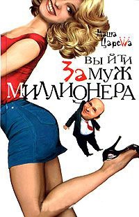 Книга Выйти замуж за миллионера Книга Выйти замуж за миллионера