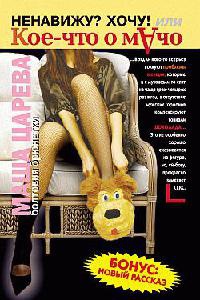 Книга Ненавижу? Хочу! или Кое-что о мачо Книга Ненавижу? Хочу! или Кое-что о мачо