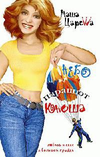 Книга Небо. Парашют. Юноша Книга Небо. Парашют. Юноша