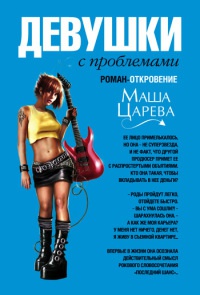 Книга Девушки с проблемами Книга Девушки с проблемами