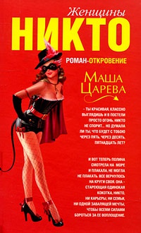 Книга Женщины Никто Книга Женщины Никто