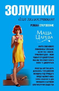 Книга Золушки для холостяков Книга Золушки для холостяков