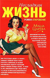 Книга Несладкая жизнь Книга Несладкая жизнь