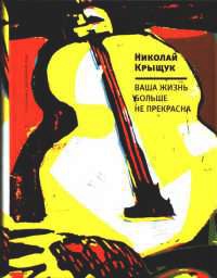 Книга Ваша жизнь больше не прекрасна Книга Ваша жизнь больше не прекрасна