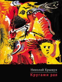 Книга Кругами рая Книга Кругами рая