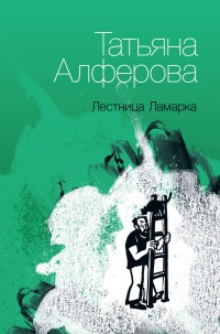 Книга Лестница Ламарка Книга Лестница Ламарка
