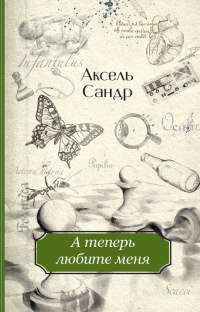 Книга А теперь любите меня Книга А теперь любите меня