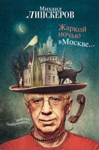 Книга Жаркой ночью в Москве... Книга Жаркой ночью в Москве...