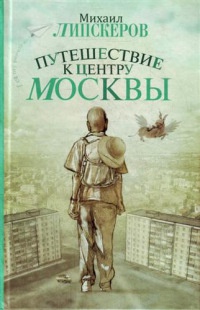 Книга Путешествие к центру Москвы Книга Путешествие к центру Москвы