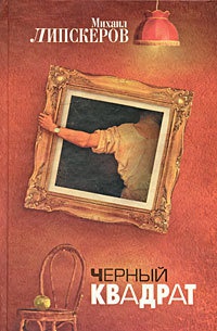 Книга Черный квадрат Книга Черный квадрат