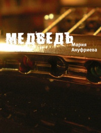 Книга Медведь Книга Медведь