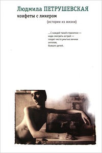 Книга Конфеты с ликером Книга Конфеты с ликером