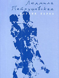 Книга Богиня Парка Книга Богиня Парка