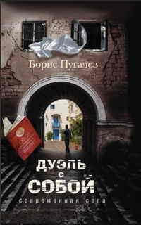 Книга Дуэль с собой Книга Дуэль с собой