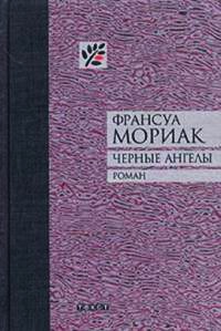 Книга Черные ангелы Книга Черные ангелы