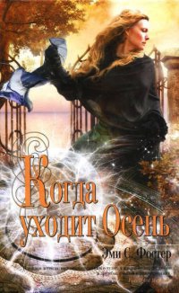 Книга Когда уходит Осень Книга Когда уходит Осень