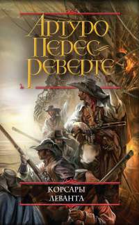 Книга Корсары Леванта Книга Корсары Леванта