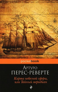 Книга Карта небесной сферы, или Тайный меридиан Книга Карта небесной сферы, или Тайный меридиан