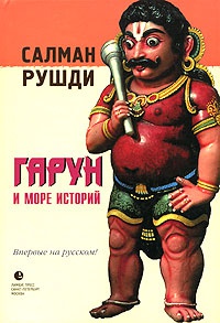 Книга Гарун и Море Историй Книга Гарун и Море Историй