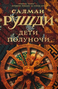 Книга Дети полуночи Книга Дети полуночи
