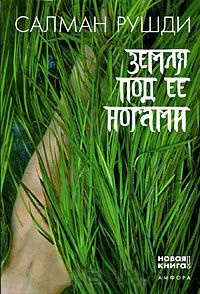 Книга Земля под ее ногами Книга Земля под ее ногами