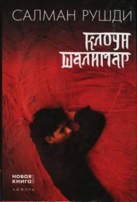 Книга Клоун Шалимар Книга Клоун Шалимар