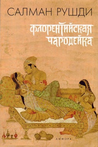 Книга Флорентийская чародейка Книга Флорентийская чародейка