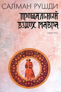 Книга Прощальный вздох мавра Книга Прощальный вздох мавра