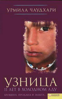 Книга Узница. 11 лет в холодном аду Книга Узница. 11 лет в холодном аду