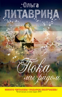 Книга Пока мы рядом Книга Пока мы рядом
