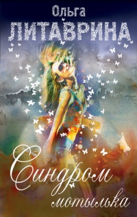 Книга Синдром мотылька Книга Синдром мотылька
