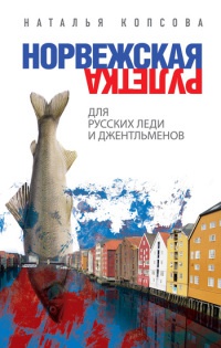 Книга Норвежская рулетка для русских леди и джентльменов Книга Норвежская рулетка для русских леди и джентльменов