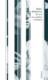 Книга За что мы любим женщин Книга За что мы любим женщин