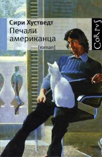 Книга Печали американца Книга Печали американца