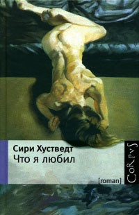 Книга Что я любил Книга Что я любил