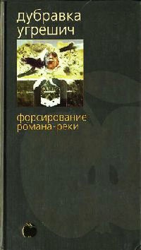Книга Форсирование романа-реки Книга Форсирование романа-реки