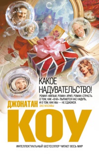 Книга Какое надувательство! Книга Какое надувательство!