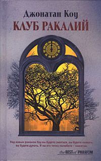 Книга Клуб ракалий Книга Клуб ракалий