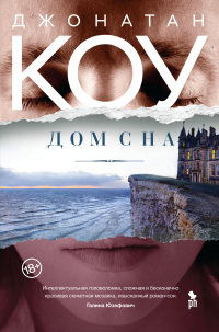 Книга Дом сна Книга Дом сна