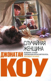 Книга Случайная женщина Книга Случайная женщина