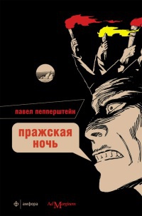 Книга Пражская ночь Книга Пражская ночь