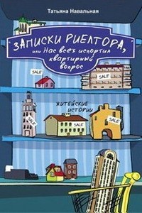 Книга Записки риелтора, или Нас всех испортил квартирный вопрос Книга Записки риелтора, или Нас всех испортил квартирный вопрос