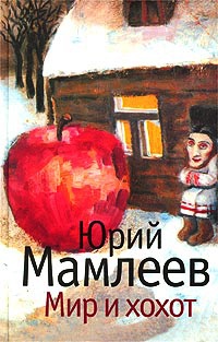 Книга Мир и хохот Книга Мир и хохот