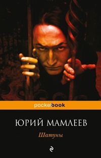Книга Шатуны Книга Шатуны