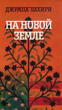 Книга На новой земле Книга На новой земле