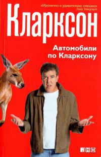 Книга Автомобили по Кларксону Книга Автомобили по Кларксону