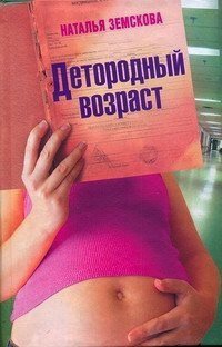 Книга Детородный возраст Книга Детородный возраст