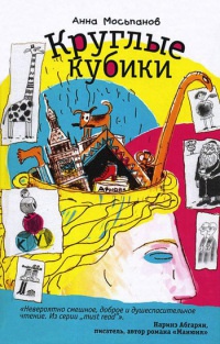 Книга Круглые кубики Книга Круглые кубики