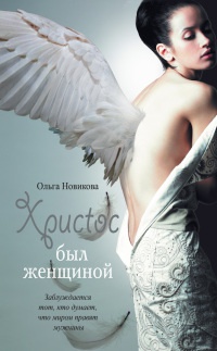 Книга Христос был женщиной Книга Христос был женщиной