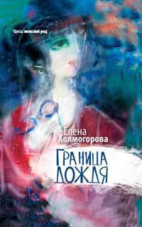 Книга Граница дождя Книга Граница дождя